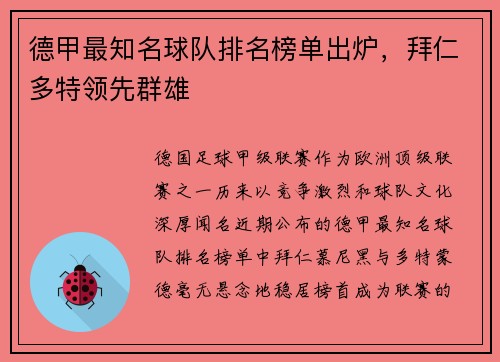 德甲最知名球队排名榜单出炉，拜仁多特领先群雄