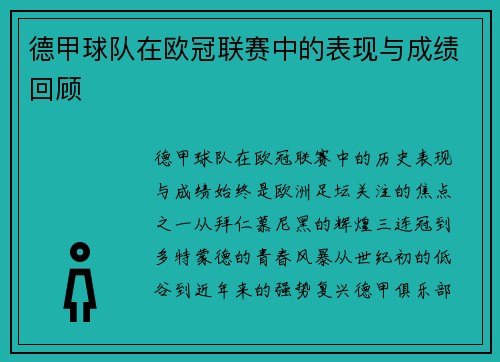 德甲球队在欧冠联赛中的表现与成绩回顾