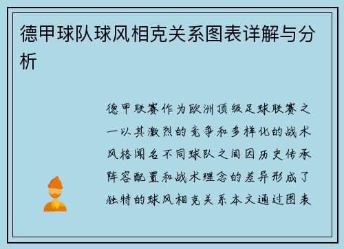 德甲球队球风相克关系图表详解与分析