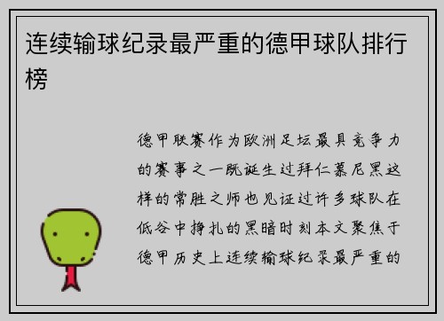 连续输球纪录最严重的德甲球队排行榜